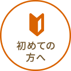 初めての方へ