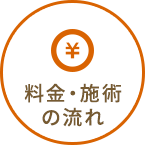 料金・施術の流れ