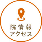 院情報・アクセス