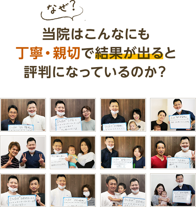 なぜ？当院はこんなにも丁寧・親切で結果が出ると評判になっているのか？