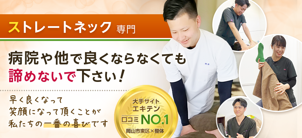 ストレートネック