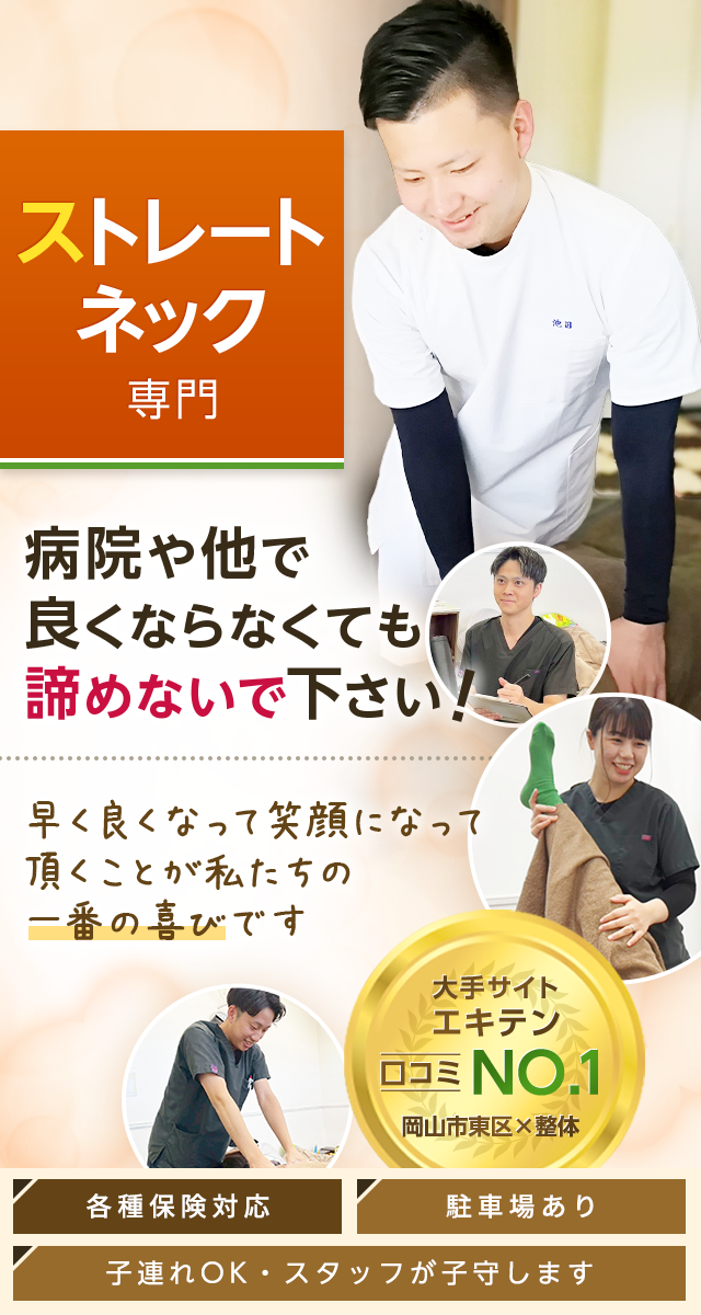 ストレートネック