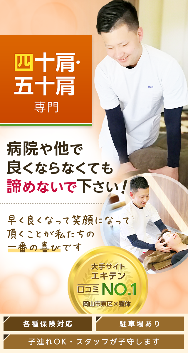 四十肩・五十肩