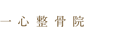 「一心整骨院」岡山市東区の整体・骨盤矯正で口コミ評価NO.1 ロゴ