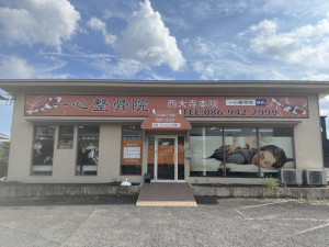一心整骨院,岡山,岡山市,岡山市東区,整骨院,接骨院,整体,マッサージ,ストレッチ